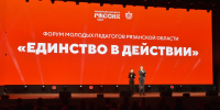 В Рязани прошел региональный форум молодых педагогов - RyazPressa.Ru