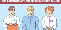 Как сменить страховую медицинскую организацию? - ТФОМС Пермского края