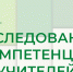 В Хакасии пройдет исследование компетенций учителей - Институт развития образования и повышения квалификации