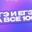 Томские школьники могут бесплатно подготовиться к ОГЭ и ЕГЭ - NIATomsk.Ru