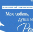 Прими участие в V сезоне Всероссийского гражданско-патриотического диктанта «Моя любовь, душа моя – Россия!» - Министерство цифрового развития и связи