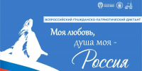 Прими участие в V сезоне Всероссийского гражданско-патриотического диктанта «Моя любовь, душа моя – Россия!» - Министерство цифрового развития и связи