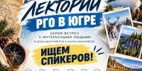 Лекторий РГО в Югре - Отделение РГО в ХМАО - Югре