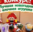 Республиканский профсоюзный конкурс «Лучшая новогодняя елочная игрушка» - Дюртюлинский район