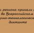 Жители региона приняли участие во Всероссийском научно-технологическом диктанте - Народное слово