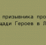 На площади Героев в Липецке состоялся День призывника - Народное слово