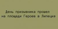 На площади Героев в Липецке состоялся День призывника - Народное слово
