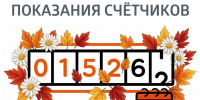 Осталось три дня, чтобы передать показания приборов учёта в «ЭнергосбыТ Плюс» - Kirov.Online