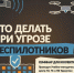 Практический инструктаж: «Что делать при угрозе атаки беспилотников?» - Комитет по делам гражданской обороны и чрезвычайным ситуациям