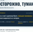 Глава округа Владимир Носков: Безопасность при густом тумане. Что важно знать. - Великоустюгский муниципальный округ