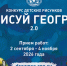 Продолжается прием работ на конкурс РГО "Нарисуй географа 2.0" - Орловское отделение РГО