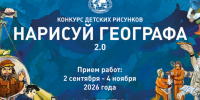 Продолжается прием работ на конкурс РГО "Нарисуй географа 2.0" - Орловское отделение РГО