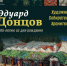 «Художник. Собиратель. Хранитель». Эдуард Донцов, к 65-летию со дня рождения - Музей-заповедник