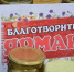 Черемшанцы провели благотворительное мероприятие в поддержку бойцов СВО - Единая Россия