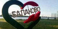 В Балаковском районе анонсировали кадровые перестановки в сфере благоустройства - Газета Репортер