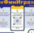 Банк России приглашает к участию в шестом сезоне интеллектуальной онлайн-игры среди студентов вузов России — «ФинИгра» - ЯГУ им. П.Г. Демидова