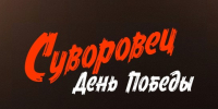 Новосибирский «Суворовец» получил субсидию Министерства культуры России - Министерство культуры