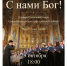 29 октября состоится концерт «С нами Бог!» - Симбирская Епархия