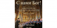 29 октября состоится концерт «С нами Бог!» - Симбирская Епархия