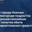 В городе Нижнем Новгороде подросток признан виновным в попытке сбыта наркотических средств - СУ СК РФ