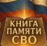 Книга памяти городского округа муниципальное образование городской округ город Ровеньки Луганской Народной Республики. - Город Ровеньки