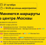 27 октября с 10:20 до конца мероприятия меняются маршруты в центре Москвы - Департамент транспорта