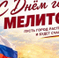 С Днём города, Мелитополь! - Справедливая Россия