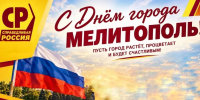С Днём города, Мелитополь! - Справедливая Россия