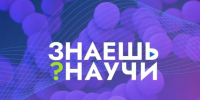 Вологодским школьникам предлагают объяснить на видео, как устроен окружающий мир. - Кичменгско-Городецкий муниципальный округ