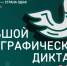 Жителей Казбековского района приглашают принять участие в «Большом этнографическом диктанте» - Казбековский район