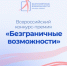Стартовал всероссийский конкурс-премия «Безграничные возможности» - Краеведческий музей