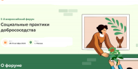 Ставропольцев пригласили участвовать во Всероссийском форуме «Социальные практики добрососедства» - Sk-News.Ru