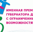Именная премия Губернатора Краснодарского края для людей с ограниченными возможностями - Министерство труда и соцразвития