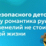 Гид безопасного детства: почему романтика руин и подземелий не стоит детской жизни - Министерство образования