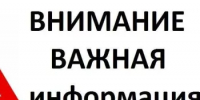 Внимание важная информация! - Бураевский район