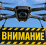Жителей Климово предупредили об атаке FPV-дронов - Сетевое издание Новости Брянска