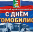 С Днём автомобилиста! - Тавдинский городской округ