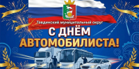 С Днём автомобилиста! - Тавдинский городской округ