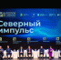 Депутат Виктор Корчагин выступил на форуме «Северный импульс» - Городская Дума