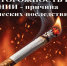Алкоголь и сигарета – неизменные спутники пожаров и причины гибели людей. - Бековский район