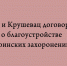 Города Липецк и Крушевац достигли договорённости о благоустройстве воинских захоронений - Народное слово