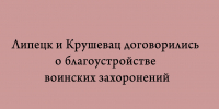 Города Липецк и Крушевац достигли договорённости о благоустройстве воинских захоронений - Народное слово