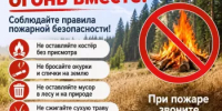 Остановим огонь вместе: соблюдайте правила пожарной безопасности! - Аскинский район