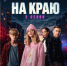 image-Стартовал второй сезон веб-сериала «На краю» - Департамент образования и науки