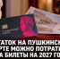 Остаток по Пушкинской карте можно потратить на билеты на 2027 год - Газета Задонская правда