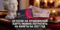 Остаток по Пушкинской карте можно потратить на билеты на 2027 год - Газета Задонская правда
