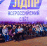Всероссийский слет ЛДПР собрал более 700 делегатов из разных уголков страны - ЛДПР