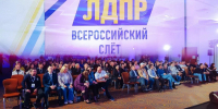 Всероссийский слет ЛДПР собрал более 700 делегатов из разных уголков страны - ЛДПР