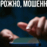 Осторожно, мошенники!. - Кикнурский округ
