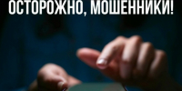 Осторожно, мошенники!. - Кикнурский округ